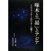 啄木と「昴」とアジア―ラビシャンカールのシタール響く [単行本]