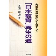 大震災地の学校から始まった「日本教育」再生の道 [単行本]