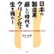 日本の製造業、厳しい時代をクリーン化で生き残れ!―生き残りをかけ、強い体質のものづくり現場をつくろう [単行本]