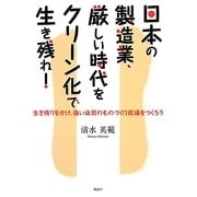 日本の製造業、厳しい時代をクリーン化で生き残れ!―生き残りをかけ、強い体質のものづくり現場をつくろう [単行本]