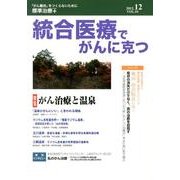 統合医療でがんに克つ VOL.54(2012 12) [単行本]