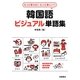 もっと使える!もっと楽しい!韓国語ビジュアル単語集 [単行本]