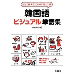 もっと使える!もっと楽しい!韓国語ビジュアル単語集 [単行本]