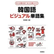 もっと使える!もっと楽しい!韓国語ビジュアル単語集 [単行本]