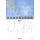 自治体政策法務講義 [単行本]
