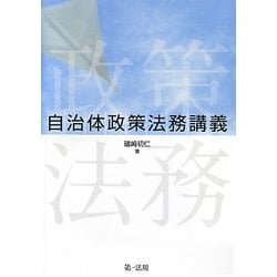 自治体政策法務講義 [単行本]