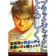 ブラックジャックによろしく 新生児集中治療室編（アクションコミックス COINSアクションオリジナル） [コミック]