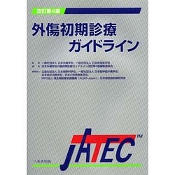 改訂第4版 外傷初期診療ガイドライン JATEC へるす出版