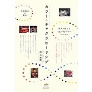 色彩療法の魔法 カラー&チャクラヒーリング―体調を整える「色」の超パワーのひみつ [単行本]