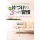 1日1分で人生が変わる!片づけの3つの習慣 [単行本]