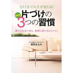 1日1分で人生が変わる!片づけの3つの習慣 [単行本]