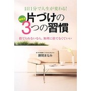 1日1分で人生が変わる!片づけの3つの習慣 [単行本]