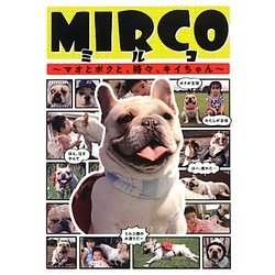 MIRCO(ミルコ)―マオとボクと、時々、キイちゃん [単行本]