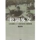 松岡外交―日米開戦をめぐる国内要因と国際関係 [単行本]