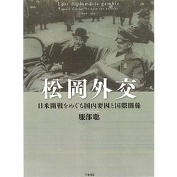 松岡外交―日米開戦をめぐる国内要因と国際関係 [単行本]