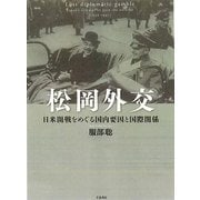 松岡外交―日米開戦をめぐる国内要因と国際関係 [単行本]