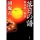 落日の譜―雁金準一物語 [単行本]
