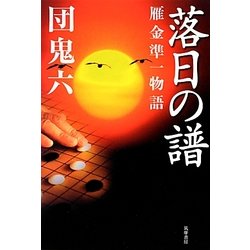 落日の譜―雁金準一物語 [単行本]