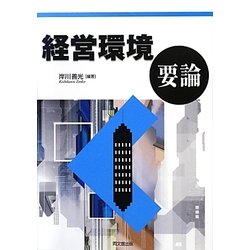 経営環境要論 [単行本]