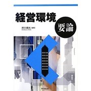 経営環境要論 [単行本]