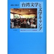 台湾文学と文学キャンプ―読者と作家のインタラクティブな創造空間 [単行本]