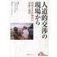 人道的交渉の現場から－国境なき医師団の葛藤と選択 [単行本]