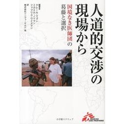 人道的交渉の現場から－国境なき医師団の葛藤と選択 [単行本]