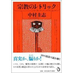 宗教のレトリック [単行本]