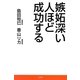 嫉妬深い人ほど成功する [単行本]