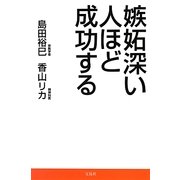 嫉妬深い人ほど成功する [単行本]