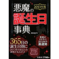 ヨドバシ Com 悪魔の誕生日事典 13年版 単行本 通販 全品無料配達 ヨドバシ Com 悪魔の誕生日事典 13年版 単行本 通販 全品無料配達