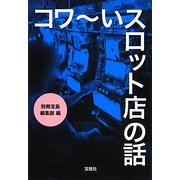 コワーいスロット店の話(宝島SUGOI文庫) [文庫]