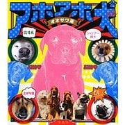 アホアホ犬 [単行本]