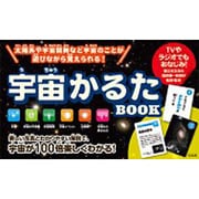 宇宙かるたBOOK [ムックその他]