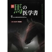 新 馬の医学書 [単行本]