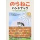 のらねこハンドブック―小さな命を守るために [単行本]