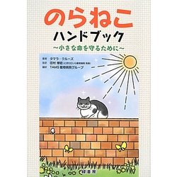 のらねこハンドブック―小さな命を守るために [単行本]