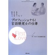 プロフェッショナル!言語聴覚士の仕事―伝える支える心をつなぐ [単行本]