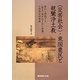 "災害社会"・東国農民と親鸞浄土教―夢から解読する"歴史に埋め込まれた親鸞"と思想史的意義 [単行本]