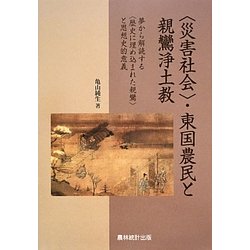 "災害社会"・東国農民と親鸞浄土教―夢から解読する"歴史に埋め込まれた親鸞"と思想史的意義 [単行本]