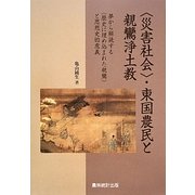 "災害社会"・東国農民と親鸞浄土教―夢から解読する"歴史に埋め込まれた親鸞"と思想史的意義 [単行本]