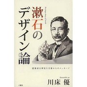 漱石のデザイン論―建築家を夢見た文豪からのメッセージ [単行本]