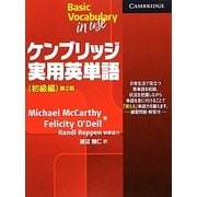 ケンブリッジ実用英単語(初級編) 第2版 [単行本]