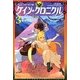 ケイン・クロニクル〈3〉最強の魔術師 [単行本]