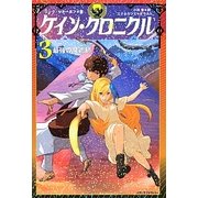 ケイン・クロニクル〈3〉最強の魔術師 [単行本]