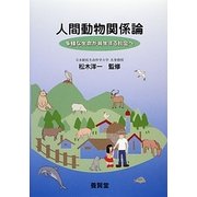 人間動物関係論―多様な生命が共生する社会へ [単行本]