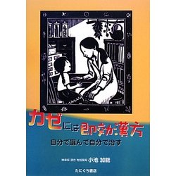 カゼには即効漢方―自分で選んで自分で治す [単行本]