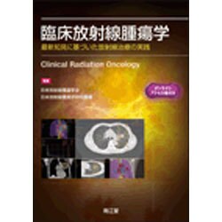 臨床放射線腫瘍学 [単行本]