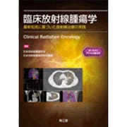 臨床放射線腫瘍学 [単行本]