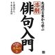 添削・俳句入門―先達の言葉から学ぶ [単行本]